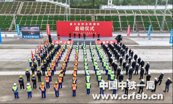 渝萬高鐵全線鋪軌正式啟動(dòng)
