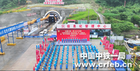 中鐵一局2026年高揚黨旗暨勞動競賽啟動...