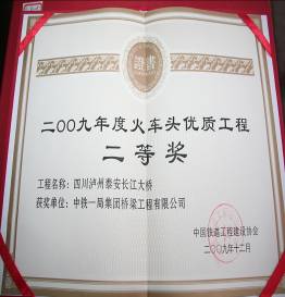 瀘州泰安長江大橋—火車頭獎(jiǎng)獲獎(jiǎng)證書