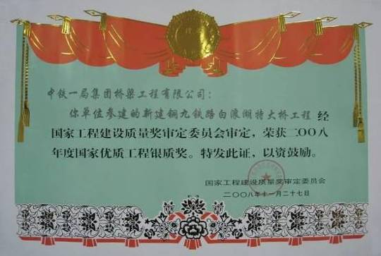 銅九鐵路白浪湖特大橋-----國優(yōu)銀獎(jiǎng)獲獎(jiǎng)證書