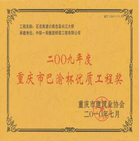 忠縣長江大橋---八渝杯獲獎(jiǎng)證書
