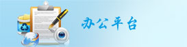辦公平臺(tái)
