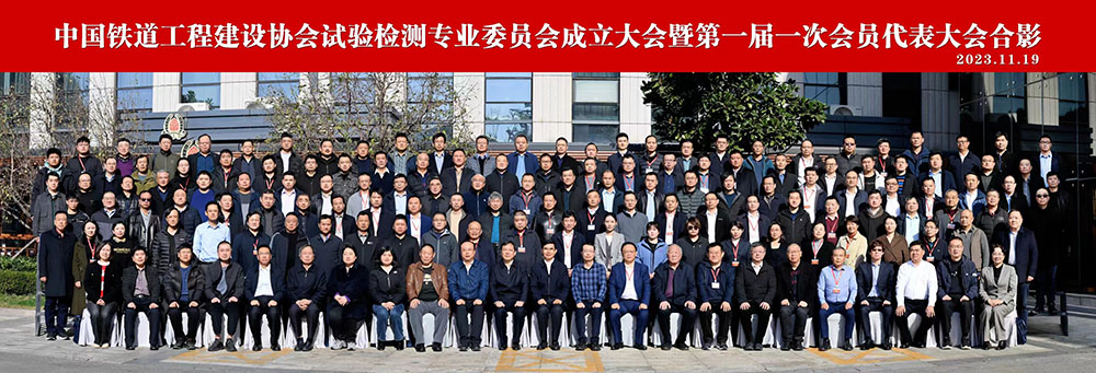 4.中國鐵道工程建設協(xié)會試驗檢測專業(yè)委員會